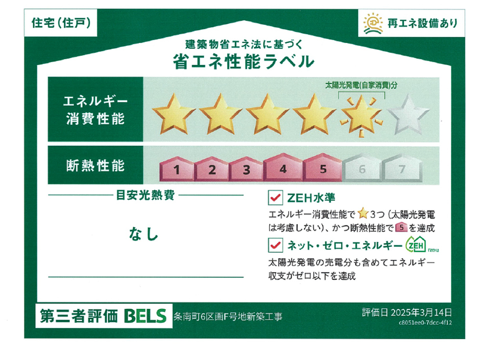 第三者評価 BELS 建築物省エネ法に基づく省エネ性能ラベル