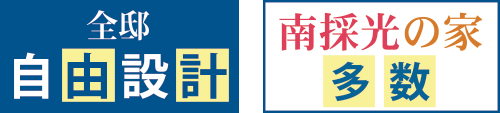 全邸 自由設計 / 南採光の家 多数