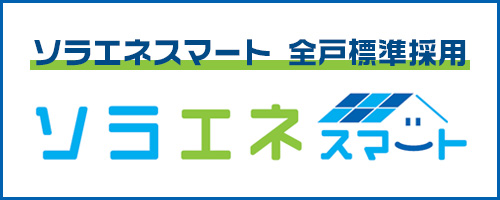 ソラエネスマート 全戸標準採用